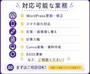 オンライン秘書がWordPress更新を代行します HP更新からCanva画像制作まで月１５時間まとめて対応 イメージ4