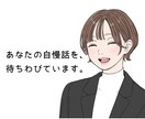 あなたの自慢、たくさんお聴きします 心おきなく熱烈に、ゆるりとお話してください！1分でもOKです イメージ1
