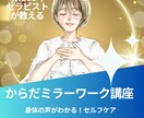 からだミラーワーク講座/感覚×感情セルフケアします 自分の身体からのメッセージを知ることで、心が落ち着きます イメージ1