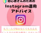 初心者さんのためのインスタ運用をアドバイスします 初心者さん必見！お悩みに寄り添い最適な運用方法をアドバイス イメージ1