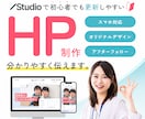 STUDIOで初めてでも安心のHPを制作します オリジナルデザイン・60日間のアフターフォロー付き！ イメージ1