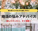 あなたの婚活の悩みを聞いてアドバイスします 相手と楽しい時間を過ごす方法や見極めるポイントをアドバイス！ イメージ1