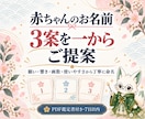 赤ちゃんのお名前を一から3案ご提案します 候補がなくても安心。願い・響き・画数から丁寧に命名 イメージ1