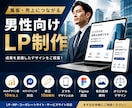 成果につながるビジネス向けLPデザインを制作します 集客・お問い合わせに繋がる男性向けLPを制作します イメージ1