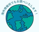 海外ビジネスリサーチを代行します 海外の市場・企業・最新トレンドを迅速に調査代行 イメージ1