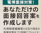 電博面接対策！あなただけの面接回答案を作成します 元博報堂の面接官が広告代理店の面接対策をサポート！ イメージ1