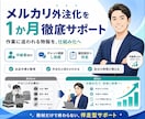 メルカリ外注化を1か月徹底サポートします 作業に追われる物販を仕組み化へ。人の攻略をしよう。 イメージ1