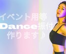 イベント用などダンスの振付を作ります 結婚式やイベント等で使用する振付ご相談ください♪ イメージ1