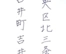 心のこもった字で代筆します 字に自信がない人へ、気合が入りすぎていないけど丁寧な字で代筆 イメージ4