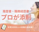 履歴書・職務経歴書をプロが添削します 年間3万人以上の学生・転職希望者のキャリア支援実績！ イメージ1