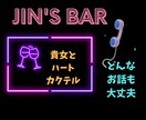 Jin's Barで一杯♥どんなお話でも聞きます 自分をゆるめる時間が必要な貴女へ◆日頃の疲れを癒してください イメージ1