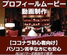 DVD納品付◆プロフィールムービー制作します ネットが苦手な方にも丁寧にご案内（フリーBGMで制作） イメージ1