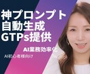 今だけ価格！答えるだけ神指示生成GTPs提供します 初心者でも頭の中を【伝わる指示】に即変換してAI業務効率化！ イメージ1
