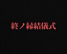 一月1名限定一魂縁封印解放《終ノ縁結儀式》をします この愛が「宿命」なら魂の封印を解き核の縁を動かしましょう イメージ1
