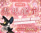 初回限定♡24時間以内1000文字以上！霊視します ココナラ✨販売実績15,000件突破✨ 霊感・霊視・霊聴鑑定 イメージ1