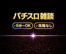 パチスロの愚痴・自慢を聞きます 5分〜OK｜攻略なしで安心雑談 イメージ1