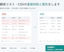 CSVと顧客リストの重複削除と整形をします 表記ゆれの統一から形式変換まで、5000行でも即日 イメージ1