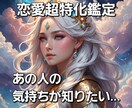 恋愛超特化鑑定であの人の今の気持ちを教えます アゲなし！引き延ばしなし！どんな恋愛の形でもOK！ イメージ1