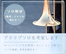 ジャズ・ポップス向けのアドリブソロを作ります 演奏に個性をプラス！オリジナルのソロを演奏してみませんか？ イメージ1