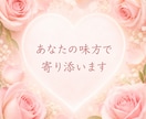 誰にも理解されない辛さ、あなたの味方でお聴きします 病気による不安や苦しみを経験した私が、あなたに寄り添います♡ イメージ3