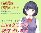 VTube用のLive2Dモデルを制作します 1名様限定　実績作りのため格安です！ イメージ1
