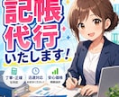 領収書・銀行、クレカ明細などの記帳代行します 現役会計事務所勤務で迅速かつ丁寧にできるようにします！ イメージ1