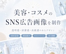 美容・コスメのSNS広告画像を制作します 美容商品の魅力が一目で伝わる画像に仕上げます イメージ1