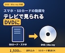 SDカード郵送OK！DVD・Blu-ray化します 運動会・発表会・家族旅行の思い出を送料込みでディスクに イメージ1
