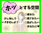 ちょっと疲れた、そんなあなたの心の休憩所になります 1分でも◎立ち止まって話すことで気持ちも晴れやかに♪ イメージ1
