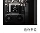 パソコン製作・設計代行致します クリエイター向け、ゲーム向け等それぞれに特化したPC製作 イメージ1
