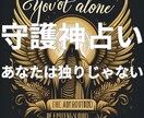 あなたをお守りいただいている守護神を鑑定します あなたの才能と努力が開花する後ろ盾になってくれる守護神は？ イメージ1