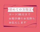 カード3枚で次元の違うお相手様のお気持ち占います 初回限定価格！質問数が1つ、質問内容が固定のお手軽プラン イメージ1