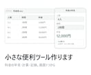 ちょっとした計算・記録ツールを作ります 料金の早見・自分ルールの計算・記録。スマホで開く画面を1つ イメージ1