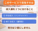 ハンドメイド初心者が簡単に収入源を2つ作ります ➡副業初心者・主婦でも在宅・隙間時間で2つの収入を育てます イメージ4