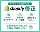 Shopifyの修正・調整対応します 表示崩れ・デザイン調整・テーマ編集まで、丁寧にサポート！ イメージ1