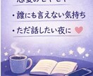 恋愛の悩み、誰にも言えない話聞きます 眠れない夜、ひとりで抱え込まなくて大丈夫。 イメージ3