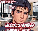 彼の気になる言動お悩みお聞きします 経験を元にプロ目線から解析し対処法をお教えします。 イメージ1