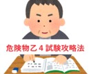 危険物取扱者 乙種４類 試験攻略法を教えます 効率的な乙4危険物取扱者試験の学習方法を案内します。 イメージ1