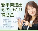 中小企業新事業進出補助金の申請をサポートします 第2回、お客様が採択されました。 イメージ1