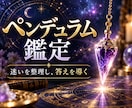 ペンデュラムで迷いを整理し答えを導きます 恋愛・仕事・人間関係のお悩みに優しく寄り添います イメージ1