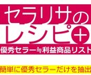 セラリサのレシピ⊕　優秀セラーをほんまに見つけます 初心者でも上級レベルの「セラーリサーチの型」が手に入ります イメージ1