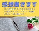 小説の感想を書きオプションで誤字脱字チェックします 同人誌や新人賞応募用小説の感想と誤字脱字チェック（校正）添削 イメージ1