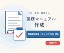 メモや録画から業務マニュアルを作ります 情報源対応表とチェックリスト付きで1業務を文書化 イメージ1