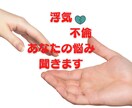 浮気・不倫で悩んでる人 話 聞きます 48時間 今のあなたの気持ちに寄り添います。 イメージ1