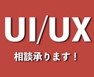 WebサイトのUI/UXの相談乗ります 現役 Webディレクターと一緒にUI/UXを見直しましょう！ イメージ1