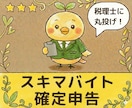 税理士が【スキマバイトの確定申告】を代行します スキマバイトの確定申告を税理士に丸投げ！ イメージ1