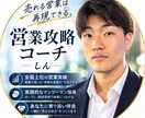 60分間で、売れない原因を見つけます 営業全国上位経験者があなたの営業を本気で診断します！ イメージ1