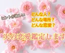 あなたの「次の恋愛鑑定」します ヒントが欲しい！！どんな人？どんな場所？どんな恋愛？ イメージ1
