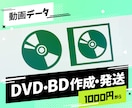 1,000円でDVD・BDを作成し発送いたします 2枚目以降の追加ディスクは500円～ イメージ1