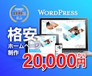 2万円でWPを使用しホームぺージを格安作成します 制作実績100サイト以上のプロが作成致します。 イメージ1